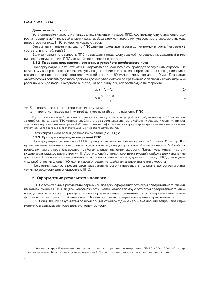 ГОСТ 8.262-2013, страница 8