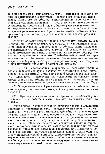 ГОСТ 8.268-77, страница 17