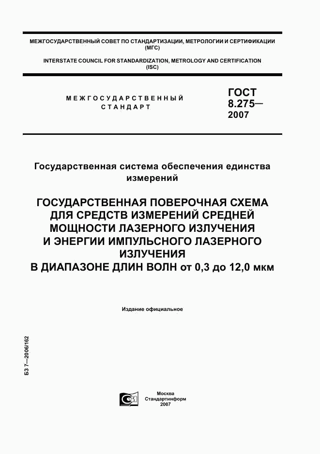 ГОСТ 8.275-2007, страница 1