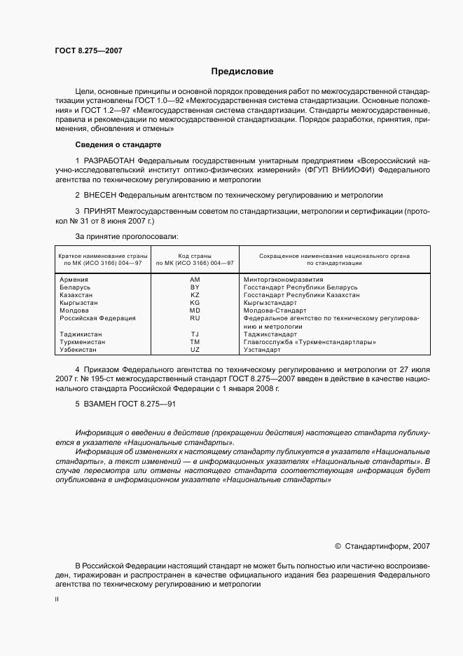 ГОСТ 8.275-2007, страница 2