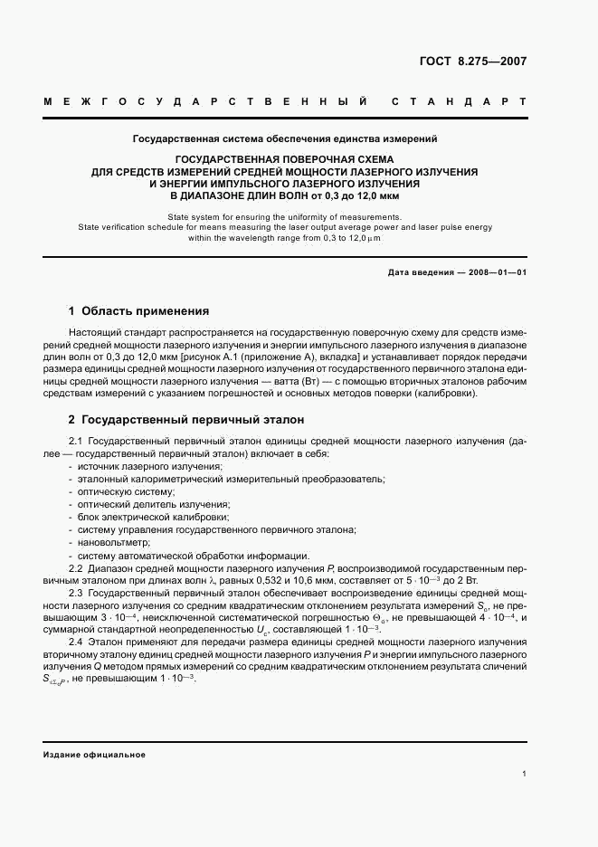 ГОСТ 8.275-2007, страница 4