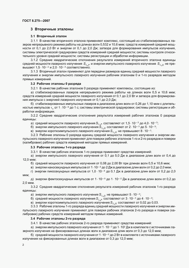 ГОСТ 8.275-2007, страница 5