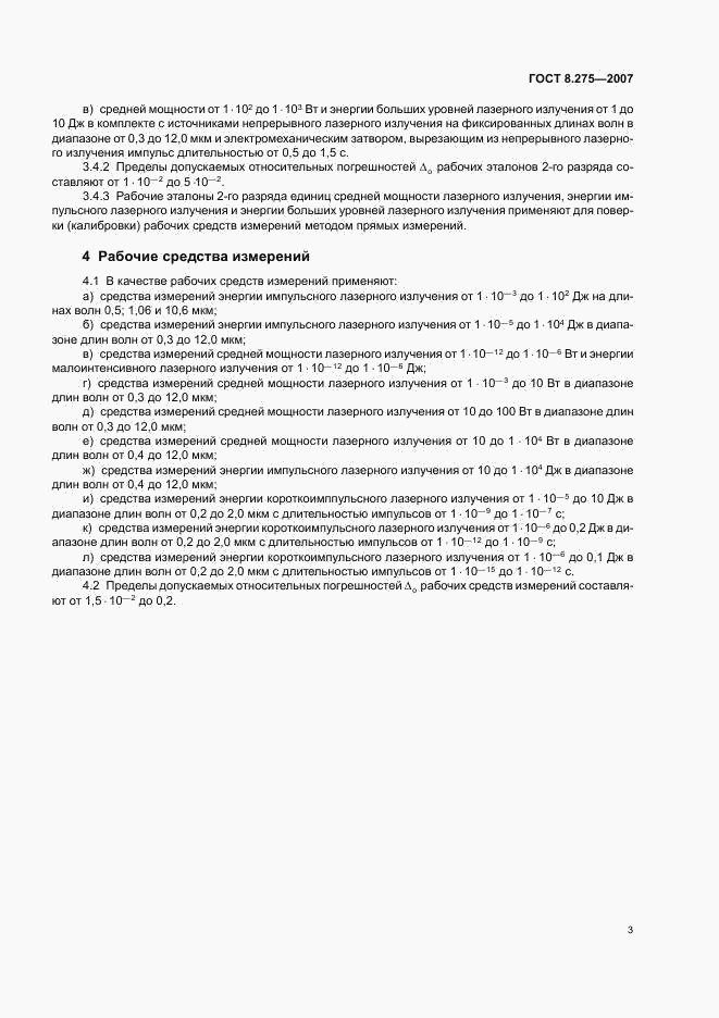 ГОСТ 8.275-2007, страница 6