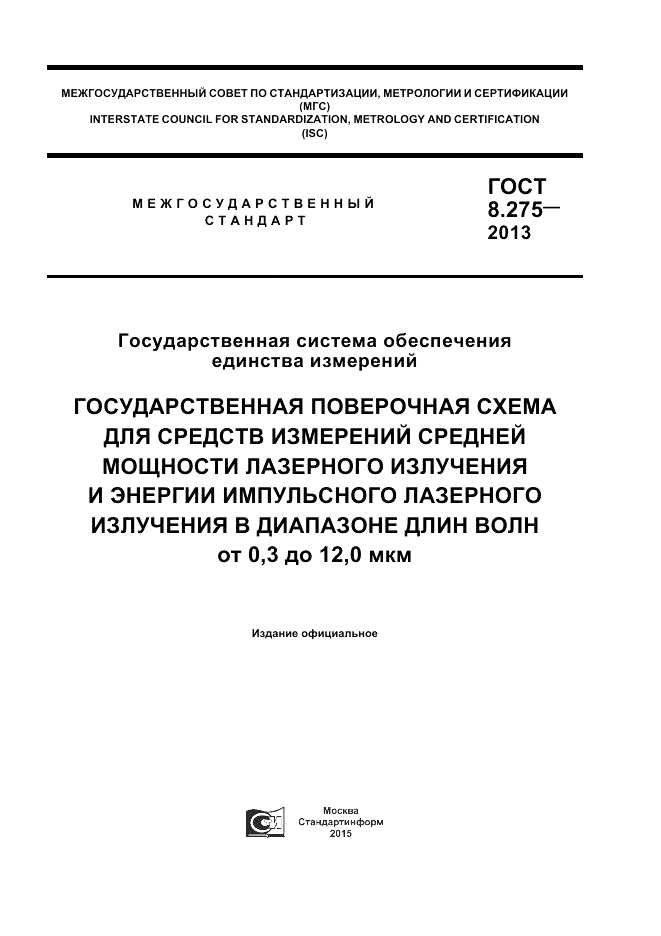 ГОСТ 8.275-2013, страница 1