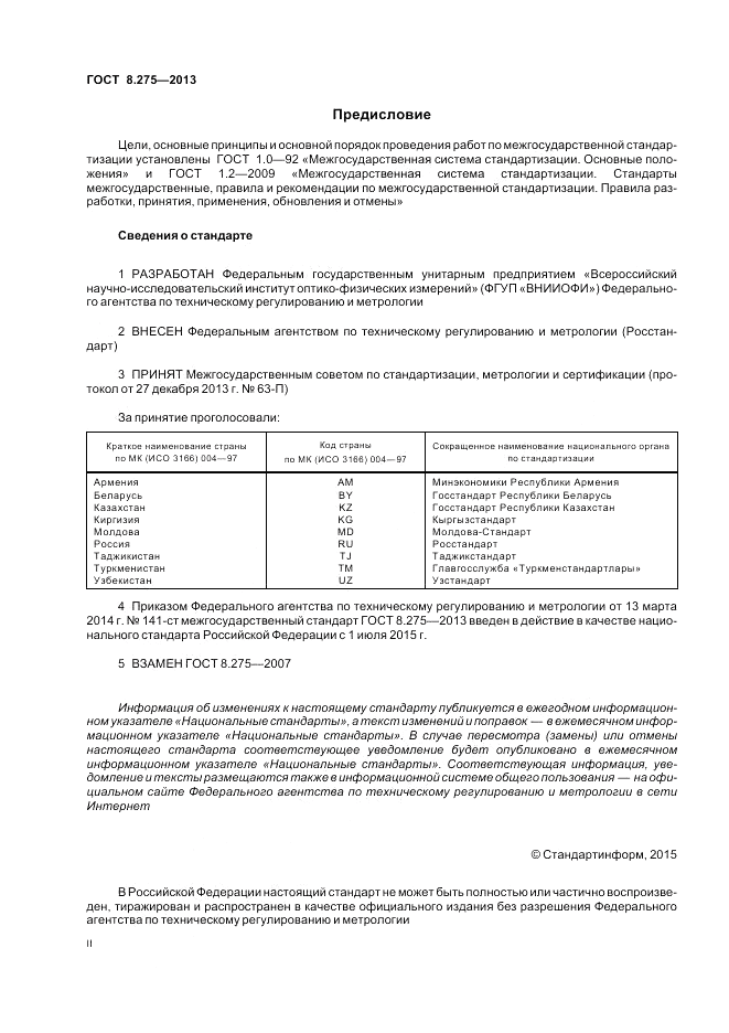 ГОСТ 8.275-2013, страница 2