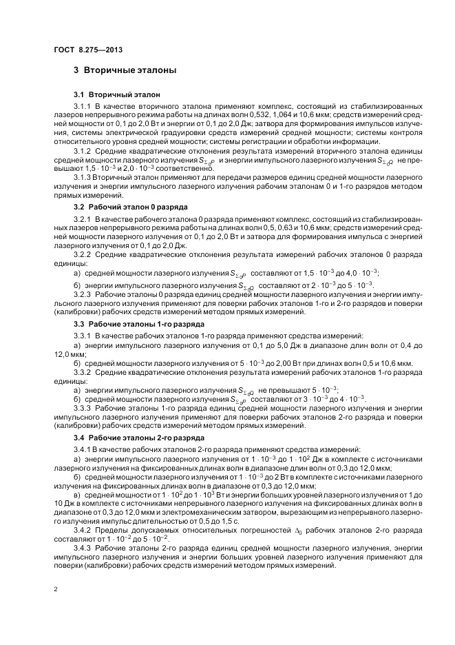 ГОСТ 8.275-2013, страница 6