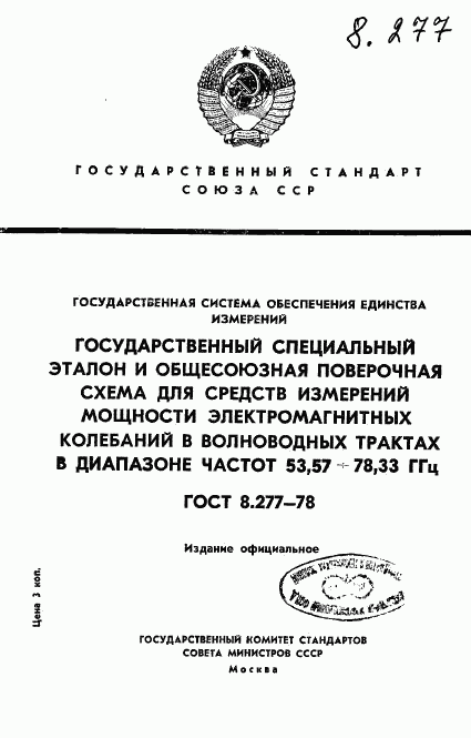 ГОСТ 8.277-78, страница 1