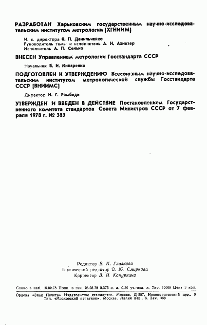 ГОСТ 8.277-78, страница 2