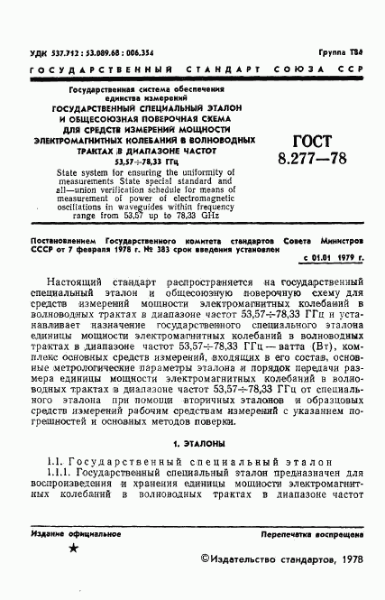 ГОСТ 8.277-78, страница 3