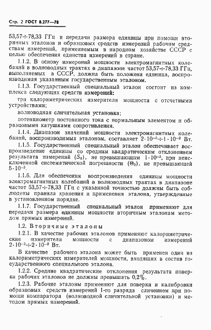 ГОСТ 8.277-78, страница 4