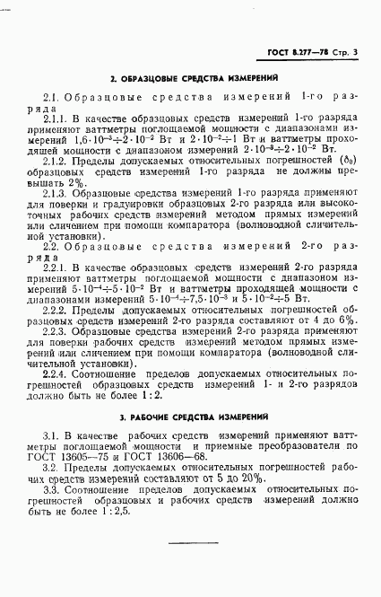 ГОСТ 8.277-78, страница 5