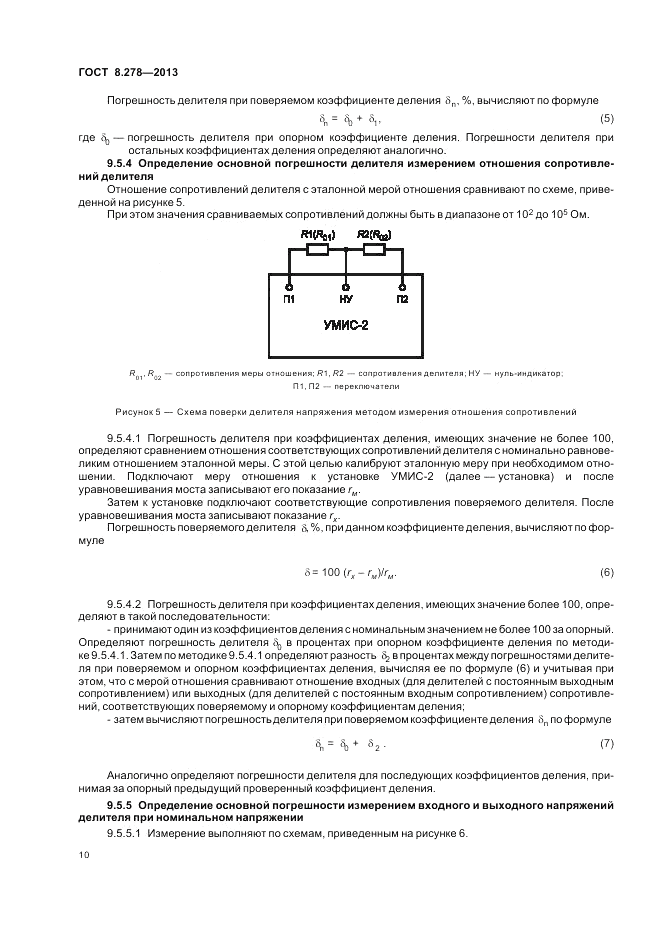 ГОСТ 8.278-2013, страница 14