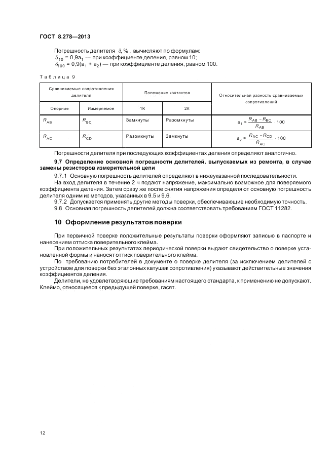ГОСТ 8.278-2013, страница 16