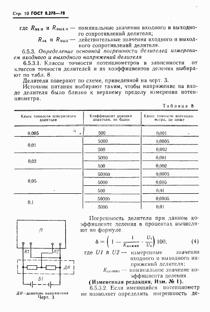 ГОСТ 8.278-78, страница 11