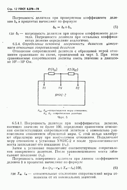 ГОСТ 8.278-78, страница 13