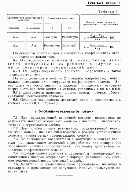 ГОСТ 8.278-78, страница 16