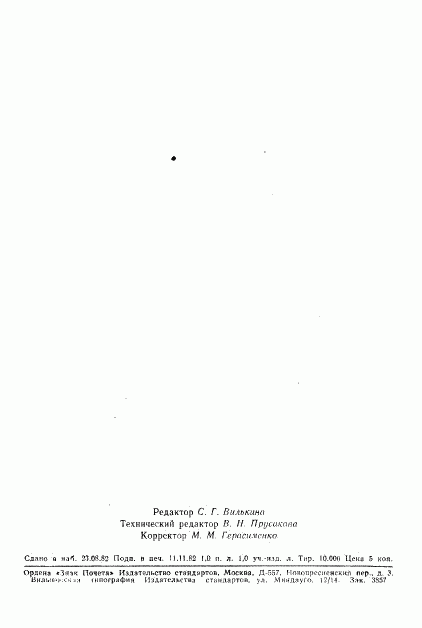 ГОСТ 8.278-78, страница 17