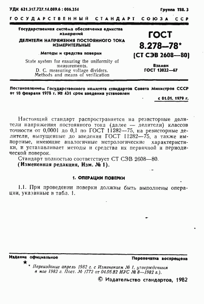ГОСТ 8.278-78, страница 2