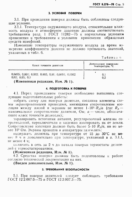 ГОСТ 8.278-78, страница 6
