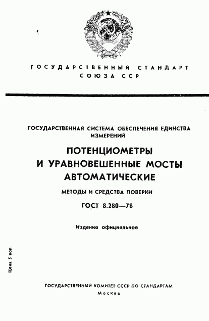 ГОСТ 8.280-78, страница 1