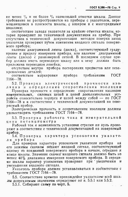 ГОСТ 8.280-78, страница 10