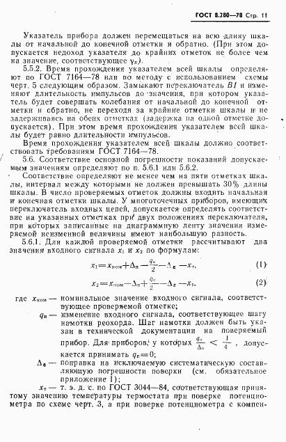 ГОСТ 8.280-78, страница 12