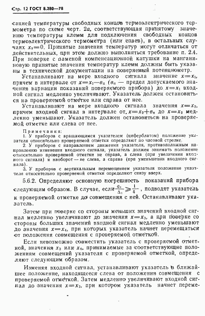 ГОСТ 8.280-78, страница 13