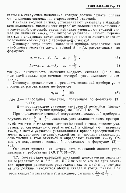 ГОСТ 8.280-78, страница 14