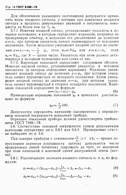 ГОСТ 8.280-78, страница 15