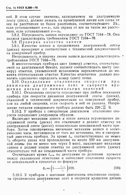 ГОСТ 8.280-78, страница 17