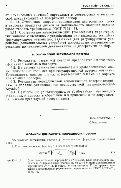 ГОСТ 8.280-78, страница 18