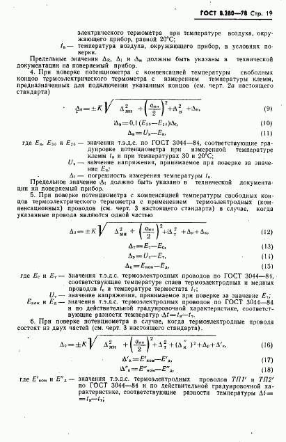 ГОСТ 8.280-78, страница 20