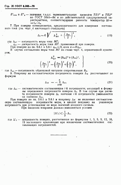 ГОСТ 8.280-78, страница 21