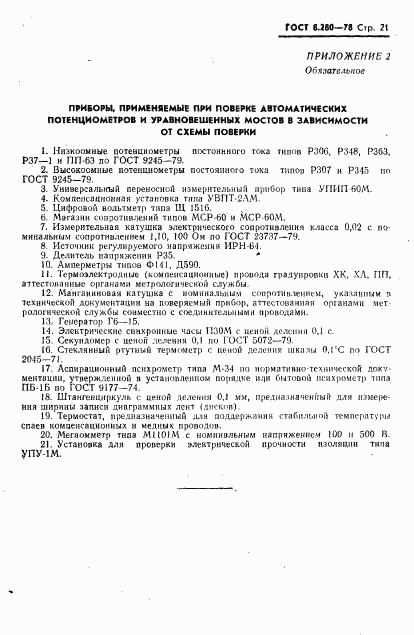 ГОСТ 8.280-78, страница 22