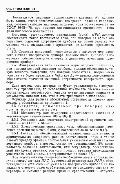ГОСТ 8.280-78, страница 5