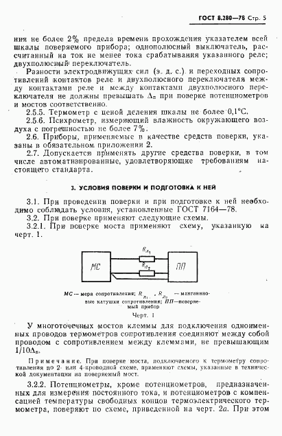 ГОСТ 8.280-78, страница 6