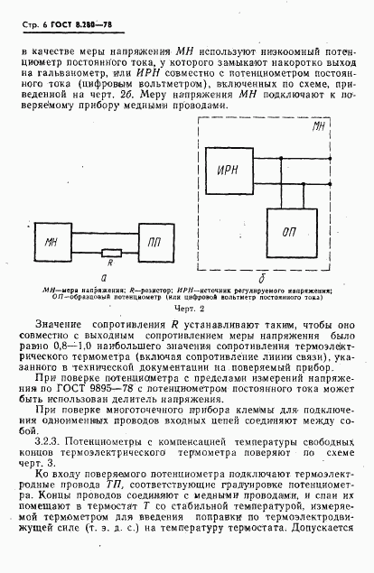 ГОСТ 8.280-78, страница 7