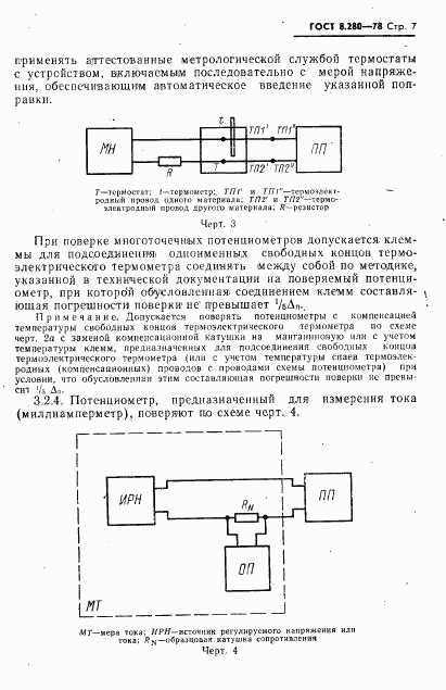 ГОСТ 8.280-78, страница 8