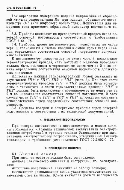 ГОСТ 8.280-78, страница 9