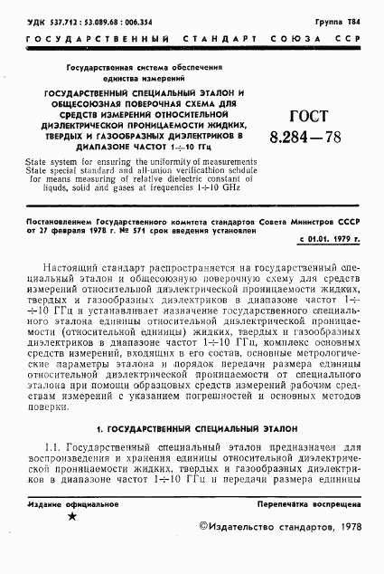 ГОСТ 8.284-78, страница 3
