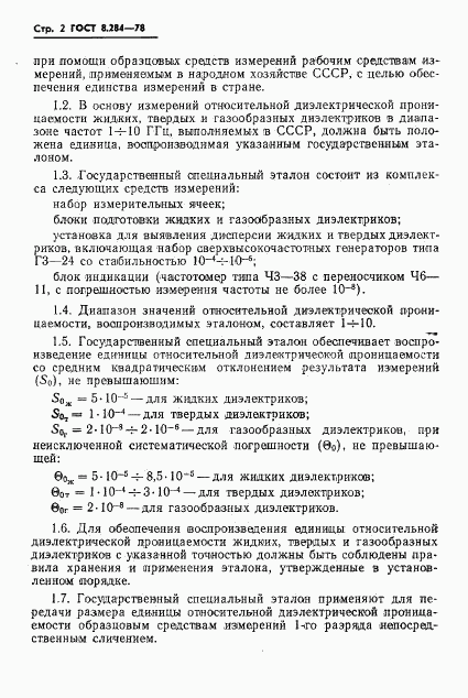 ГОСТ 8.284-78, страница 4