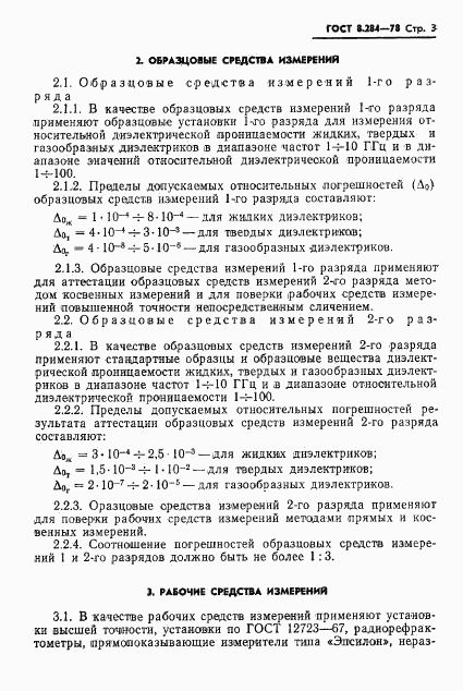 ГОСТ 8.284-78, страница 5