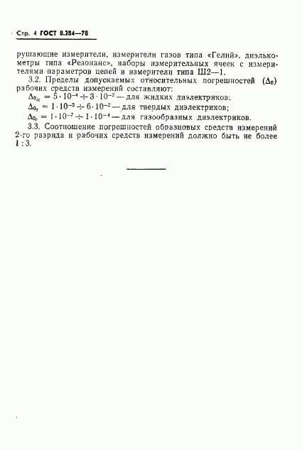 ГОСТ 8.284-78, страница 6