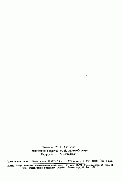 ГОСТ 8.284-78, страница 8
