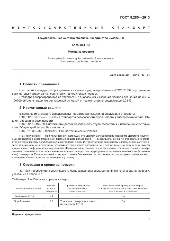 ГОСТ 8.285-2013, страница 4