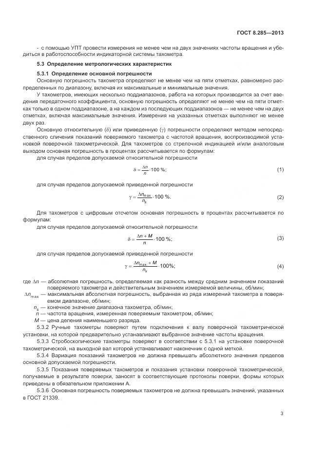 ГОСТ 8.285-2013, страница 6