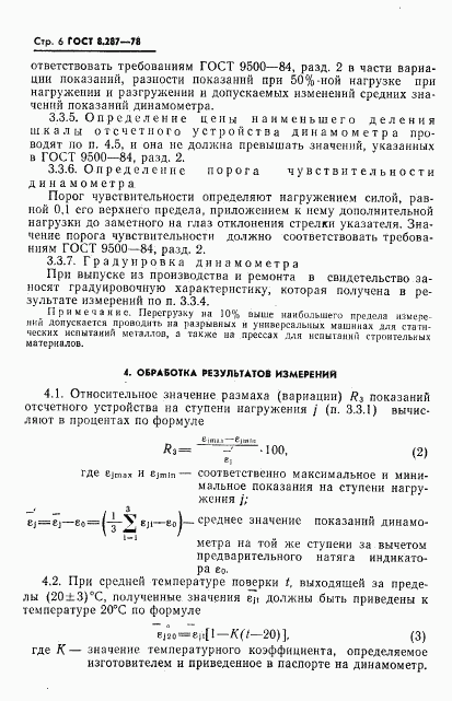 ГОСТ 8.287-78, страница 8