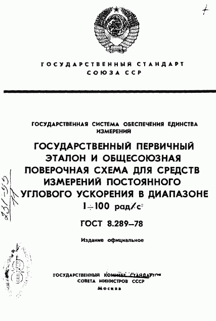 ГОСТ 8.289-78, страница 1
