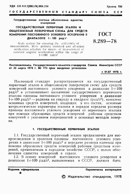 ГОСТ 8.289-78, страница 3