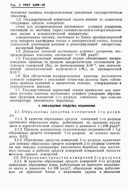 ГОСТ 8.289-78, страница 4
